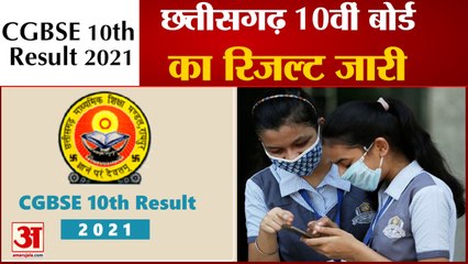 CGBSE 10th Result 2021: छत्तीसगढ़ 10वीं बोर्ड का रिजल्ट जारी, असाइनमेंट के आधार पर मिले हैं अंक