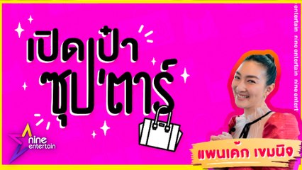 เปิดเป๋าซุปตาร์ : นางเอกเรื่องราวดี ๆ แพนเค้ก เขมนิจ จามิกรณ์