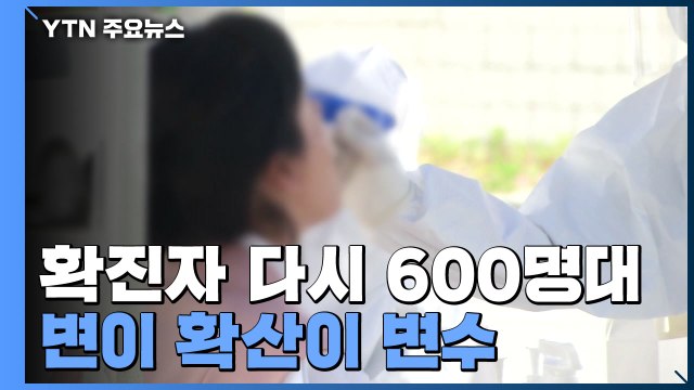확진자 다시 600명대...방역 긴장감· 변이 확산 변수 / YTN