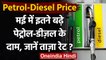 Petrol Diesel Prices: May में इतना महंगा हो गया Petrol-Diesel, जानें नई कीमत । वनइंडिया हिंदी