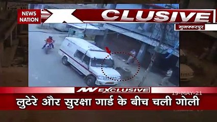 Bihar: कैश वैन लूटने आए बदमाश, हुई कई राउंड फायरिंग, देखें VIDEO