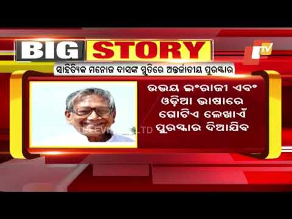 CM Naveen Patnaik Announces Manoj Das International Literary Award In Memory Of Late Manoj Das