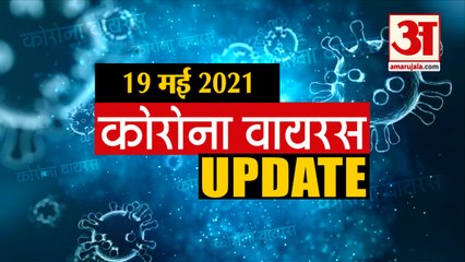 Coronavirus Update Today 19 May : जानिए चंद मिनटों में Corona Virus  से जुड़ी हर News
