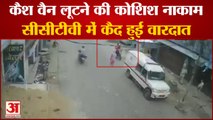 मुजफ्फरपुर: कैश वैन लूटने आए बदमाशोंं ने की फायरिंग | Cash Van Loot Video In Muzaffarpur, Bihar