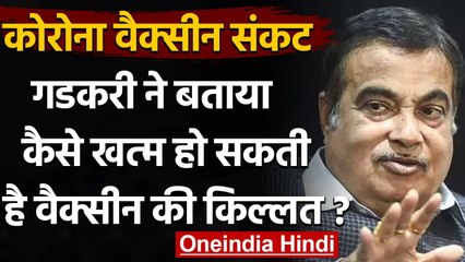 Corona Vaccine Shortage: Nitin Gadkari बोले- दूसरी कंपनियों को मिले लाइसेंस | वनइंडिया हिंदी