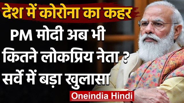 Coronavirus India Update: Corona कहर के बीच देश में कैसी है PM Modi की Popularity ? | वनइंडिया हिंदी