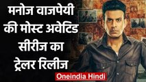 Manoj Bajpayee की 'The Family Man 2' का Trailer आउट, जानें कब रिलीज होगी सीरीज | वनइंडिया हिंदी