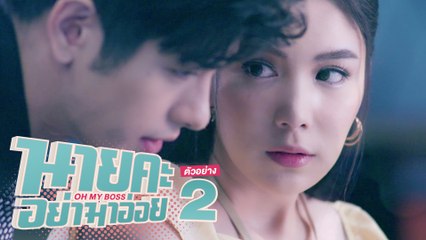 ตัวอย่าง นายคะ อย่ามาอ่อย Oh My Boss | EP.2 พฤหัสบดีที่ 20 พ.ค. นี้