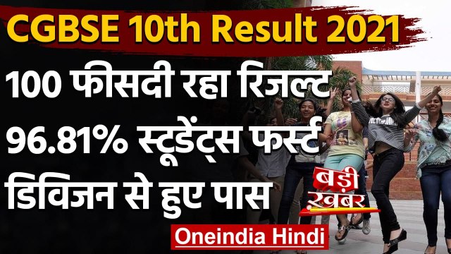 CGBSE 10th Result 2021 : Chhattisgarh Board 10वीं का रिजल्ट घोषित, 100% परिणाम | वनइंडिया हिंदी
