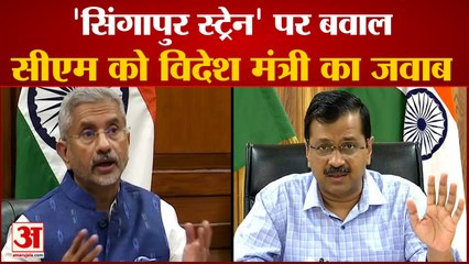 CM Kejriwal के 'Singapore Strain' वाले Tweet पर  Foreign Affairs Minister S Jaishankar ने दिया जवाब