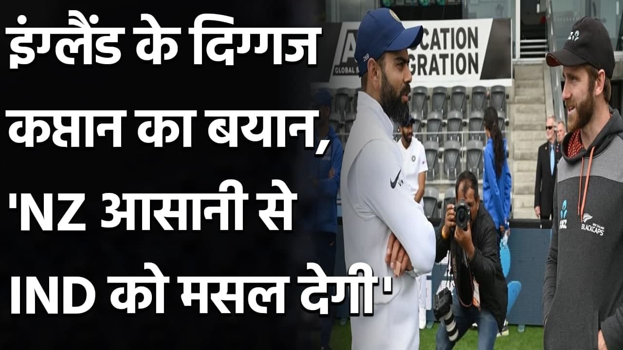Test Champioship Final: Michael Vaughan Predicts New Zealand will win the Final | वनइंडिया हिंदी