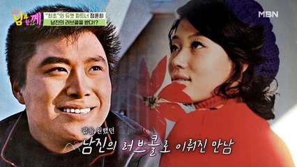 [선공개] 남진, 50년 전 최고의 디바 정훈희에게 프러포즈?!