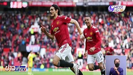 แมนฯ ยูไนเต็ด คว้ารองแชมป์พรีเมียร์ลีก