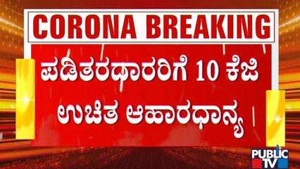 ಎಪಿಎಲ್ ಕಾರ್ಡ್ ದಾರರಿಗೆ ಪ್ರತೀ ಕೆಜಿಗೆ 15ರೂ.ನಂತೆ ಆಹಾರ ಧಾನ್ಯ ವಿತರಣೆ | Special Package | B S Yediyurappa