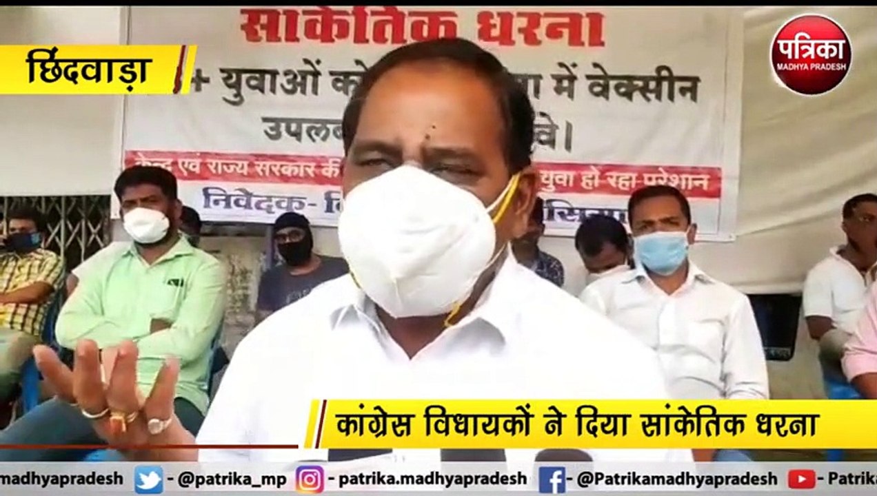 छिंदवाड़ा : कांग्रेस विधायकों ने दिया सांकेतिक धरना