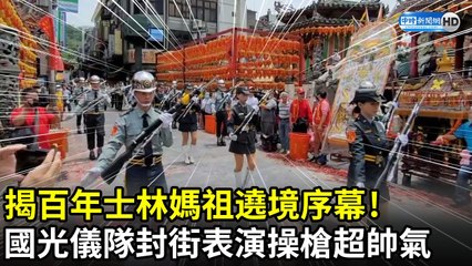 揭百年士林媽祖遶境序幕！　國光儀隊封街表演操槍超帥氣｜Shilin Mazu Pilgrimage 2021