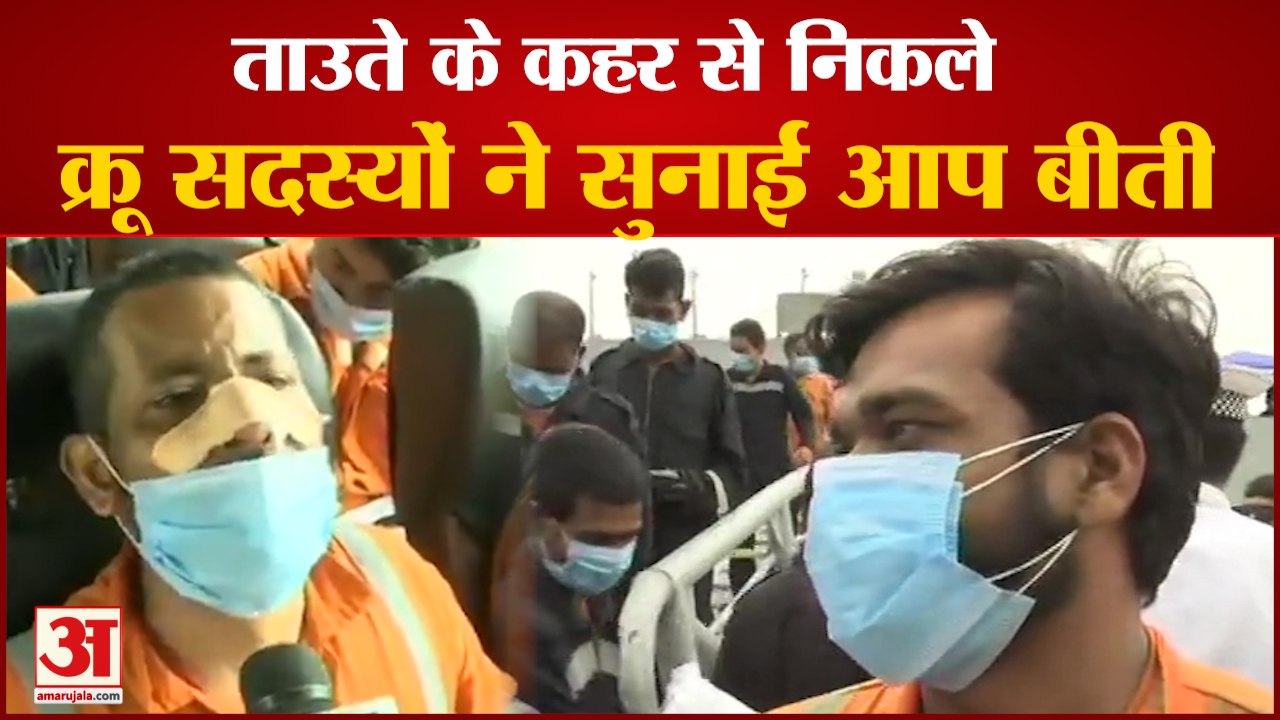 Cyclone Tauktae के कहर से सुरक्षित बचाए गए Barg...