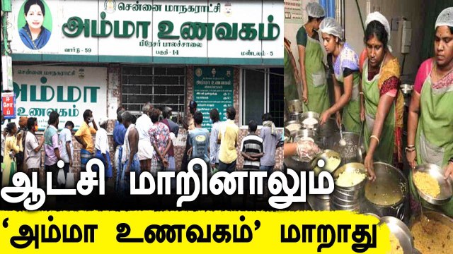 DMK ஆட்சியிலும் அம்மா உணவகங்கள்! பொதுமக்கள் வரவேற்பு | OneIndia Tamil