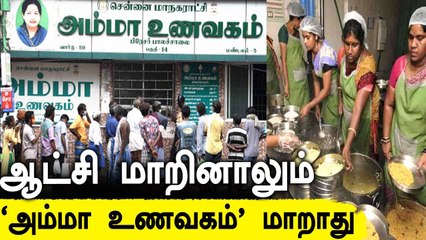 DMK ஆட்சியிலும் அம்மா உணவகங்கள்! பொதுமக்கள் வரவேற்பு  | OneIndia Tamil