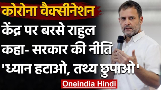 Corona Vaccination: Rahul Gandhi का PM Modi पर वैक्सीन को लेकर साधा निशाना | वनइंडिया हिंदी