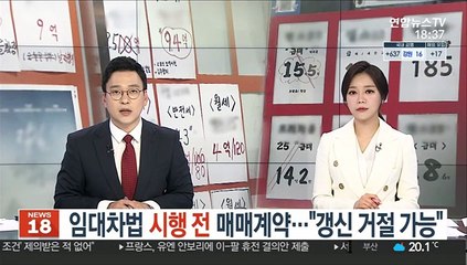 임대차법 시행 전 매매계약…"갱신 거절 가능" 첫 판단