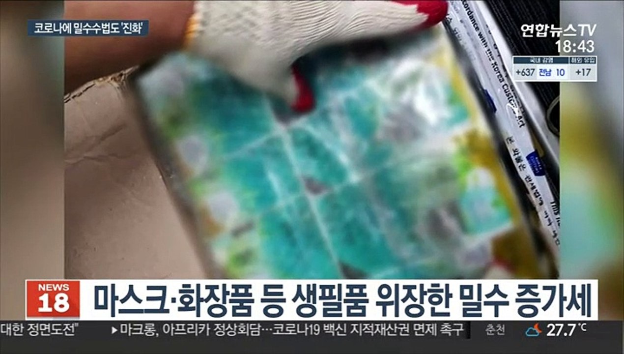 바다에 던지고 택배 보내고…코로나에 밀수 극성