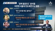 윤석열, ‘서울대 반도체’ 찾았다