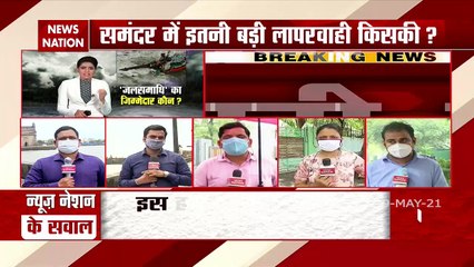 Tauke Cyclone: जहाज पर सवार लोगों को नहीं दी गई थी तूफान की जानकारी, देखें सबसे बड़ा खुलासा