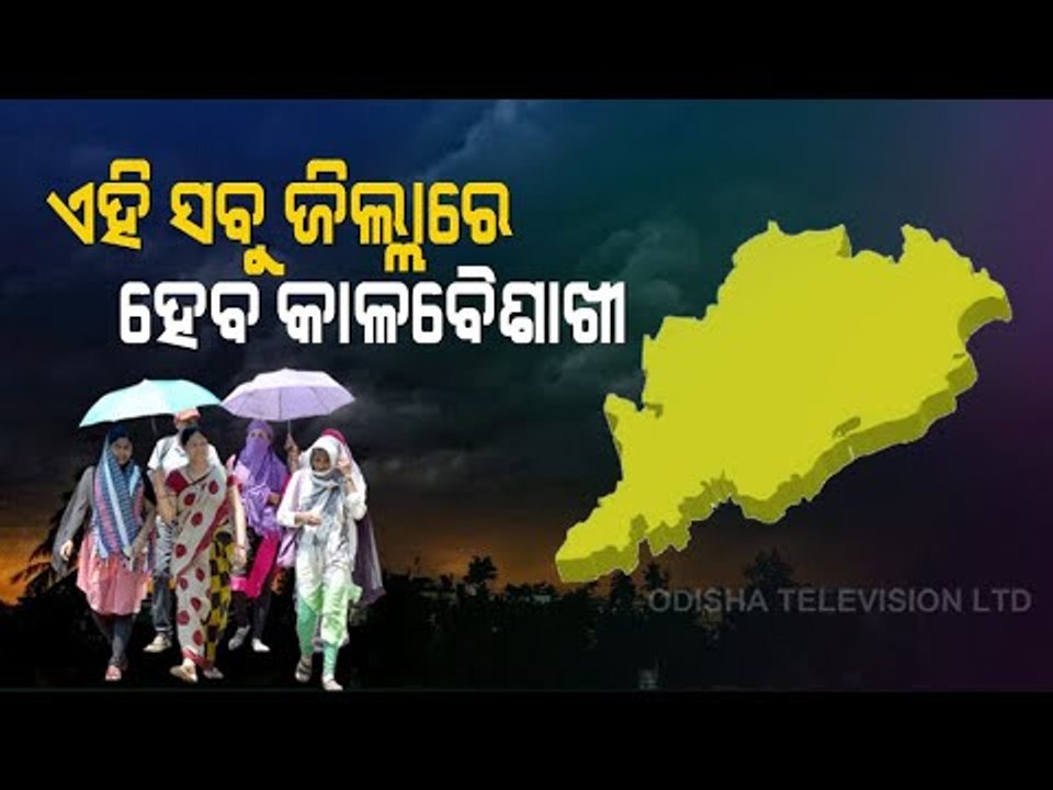 Weather Alert For Odisha | Rain & Thunderstorm Warning | Latest Updates