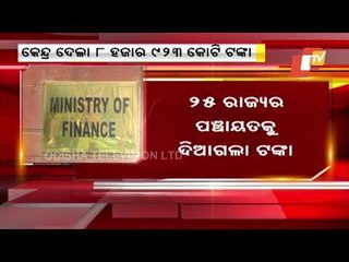 Odisha Gets Rs 333.8 Crore Grant For RLBs From Centre