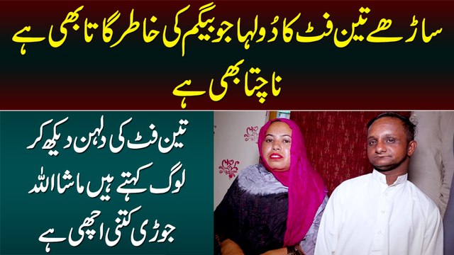 3.5 Foot Ka Dulha 3 Foot Ki Dulhan - Dulha Biwi Ke Liye Gata Bhi Hai Dance Bhi Karta Hai