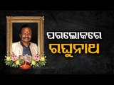 BREAKING - Eminent Sculptor & RS Member Raghunath Mohapatra Passes Away