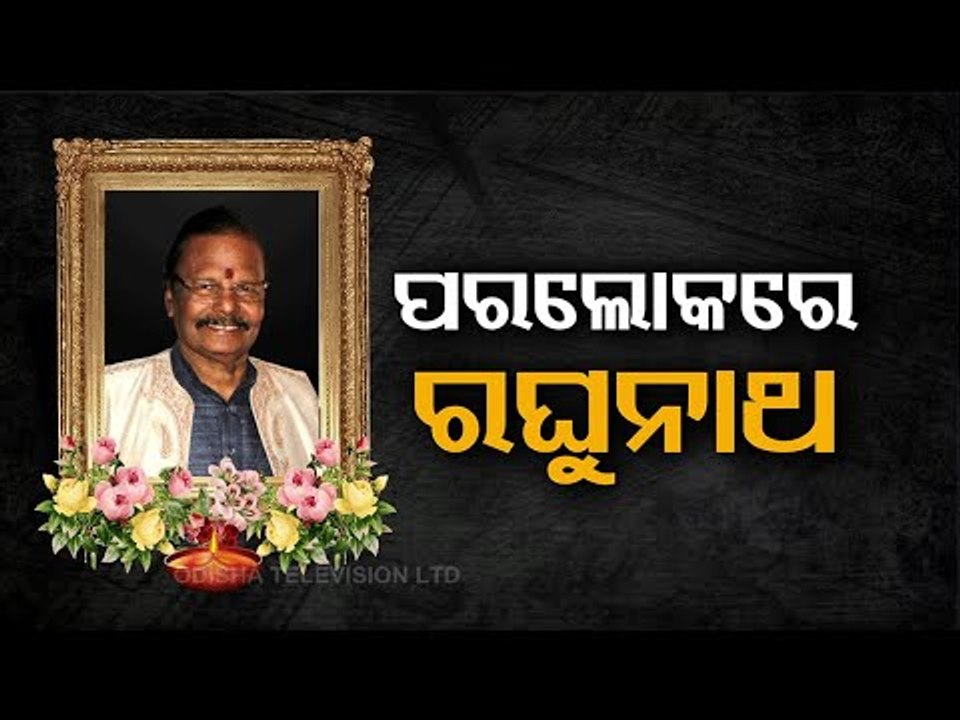 BREAKING - Eminent Sculptor & RS Member Raghunath Mohapatra Passes Away