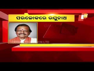 Death Of Raghunath Mohapatra - State BJP President Sameer Mohanty Expresses Grief