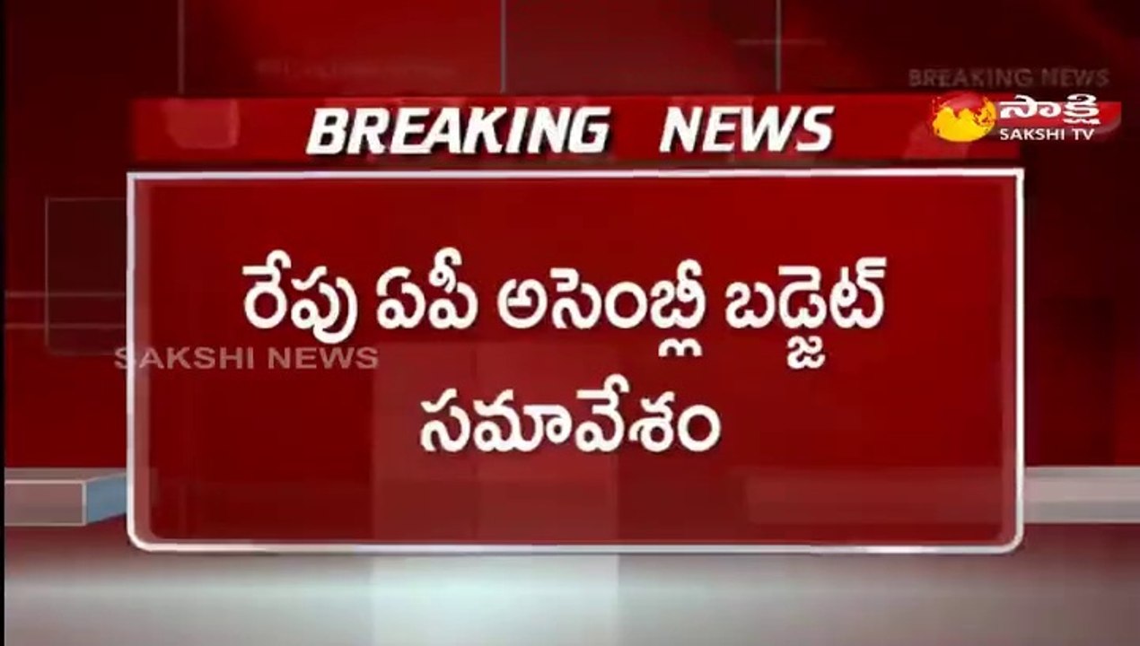 రేపు ఏపీ అసెంబ్లీ బడ్జెట్ సమావేశం