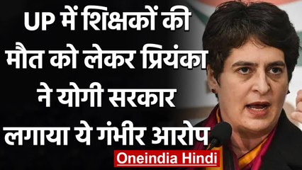UP Teachers Death Case: Priyanka Gandhi बोलीं- झूठ बोल रही है योगी सरकार | वनइंडिया हिंदी