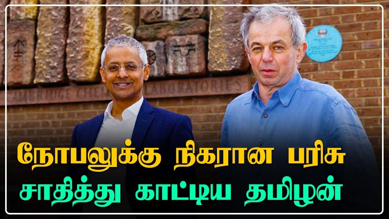 DNA ஆராய்ச்சியில் செய்த புரட்சி.. Millennium Technology பரிசு பெற்ற தமிழன்