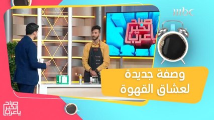 طريقة جديدة ومختلفة لتحضير القهوة!