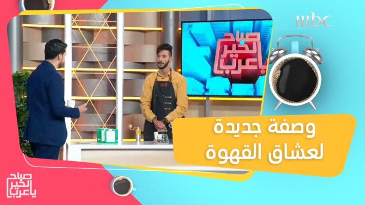 طريقة جديدة ومختلفة لتحضير القهوة!