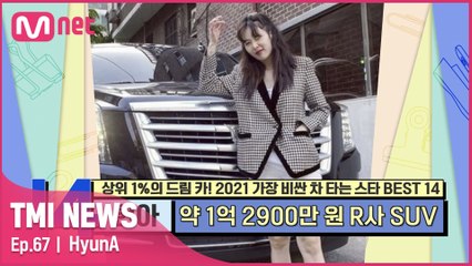 [67회] 고급미 뿜뿜! 무대 장인 현아가 픽한 드림카는?