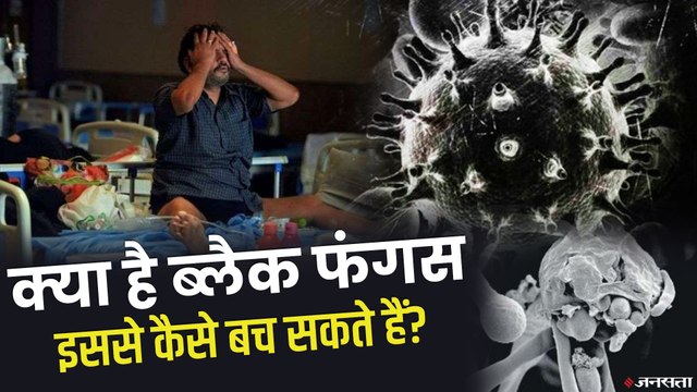 Black Fungus: क्या है ब्लैक फंगस के लक्षण, कैसे करें बचाव | Post Covid Infection