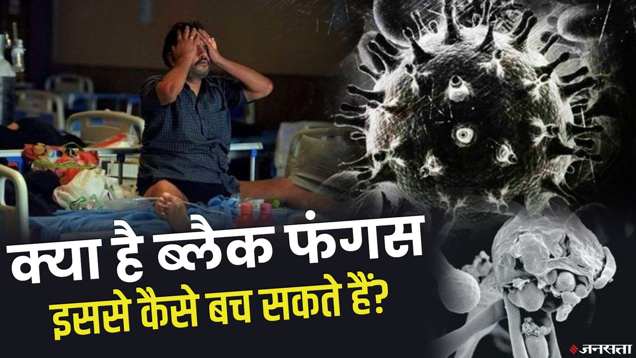 Black Fungus: क्या है ब्लैक फंगस के लक्षण, कैसे करें बचाव | Post Covid Infection