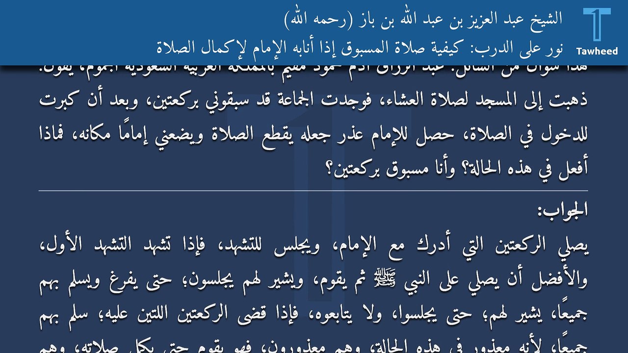 نور على الدرب: كيفية صلاة المسبوق إذا أنابه الإمام لإكمال الصلاة - الشيخ عبد العزيز بن عبد الله بن باز (رحمه الله)