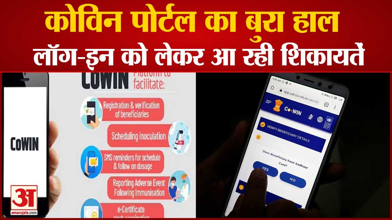 सही से काम नहीं कर रहा Cowin Portal, Social Media पर उड़ रहा मजाक
