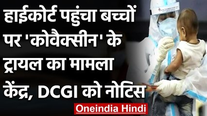 Corona Vaccine के बच्चों पर ट्रायल के खिलाफ याचिका,  HC ने केंद्र से मांगा जवाब | वनइंडिया हिंदी