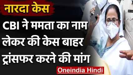 Narada Case: CBI ने Mamata Banerjee का नाम लेकर की केस बाहर ट्रांसफर करने की मांग | वनइंडिया हिंदी