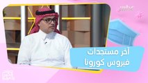 طبيب سعودي يكشف آخر مستجدات فيروس كورونا