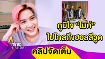 “กอล์ฟ” ภูมิใจ! ในตัว “ไมค์” สานฝันเล่นหนังไกลถึงฮอลลีวูด (คลิปจัดเต็ม)