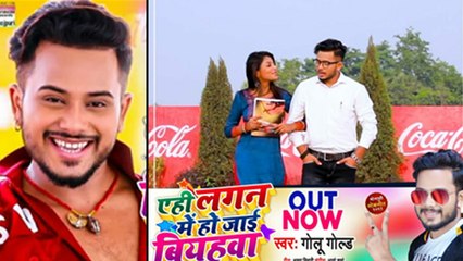 शादी के सीजन में गोलू गोल्ड का नया गाना 'एहि लगन में हो जाई बियहवा' मचा रहा धमाल