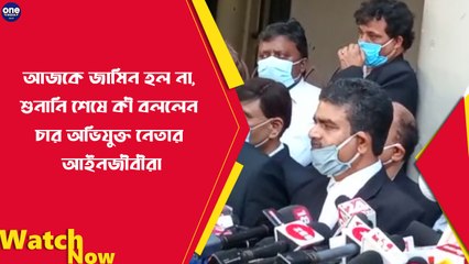 আজকে জামিন হল না, শুনানি শেষে কী বললেন চার অভিযুক্ত নেতার আইনজীবীরা  |Oneindia Bengali